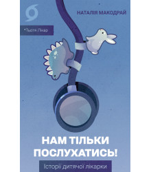 Електронна книга Нам тільки послухатись!