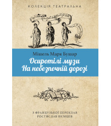 Електронна книга Осиротілі музи.На небезпечній дорозі