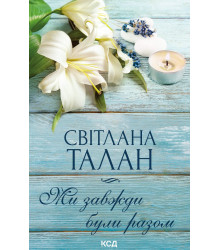 Електронна книга Ми завжди були разом