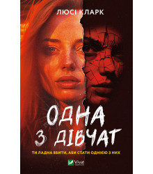 Електронна книга Одна з дівчат