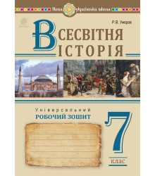 Електронна книга Всесвітня історія. Універсальний робочий зошит. 7 клас
