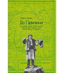 Електронна книга До Галичини