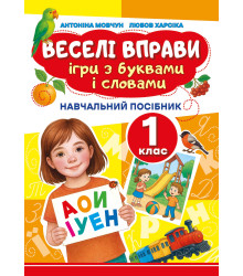 Електронна книга Веселі вправи. Ігри з буквами і словами 1 клас