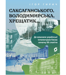 Електронна книга Саксаганського, Володимирська, Хрещатик