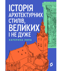 Електронна книга Історія архітектурних стилів, великих і не дуже