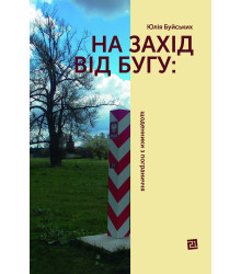 Електронна книга На захід від Бугу: щоденники з пограниччя
