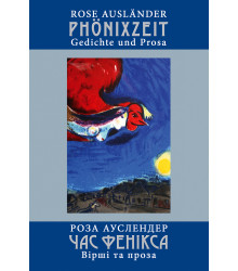 Електронна книга Час фенікса