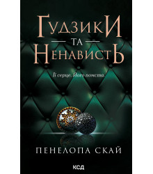 Електронна книга Ґудзики та ненависть. Книга 2