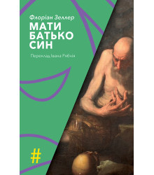 Електронна книга МАТИ. БАТЬКО. СИН