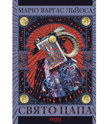 Електронна книга Свято Цапа