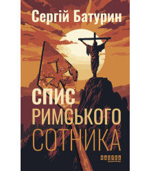 Електронна книга Спис римського сотника