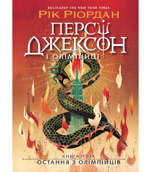Електронна книга Персі Джексон. Остання з олімпійців
