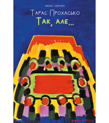 Електронна книга Так, але