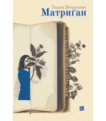 Електронна книга Матриґан