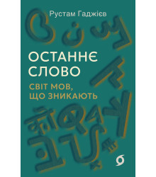 Електронна книга Останнє слово
