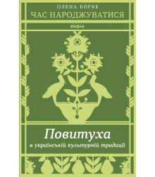 Електронна книга Час народжуватися