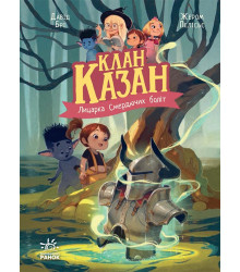 Електронна книга Клан Казан : Клан Казан. Лицарка Смердючих боліт