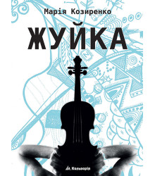 Електронна книга Жуйка