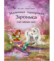 Електронна книга Маленька одноріжка Зіронька. Історії найкращих друзів