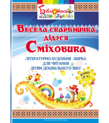 Електронна книга Весела скарбничка дідуся Сміховика