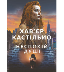 Електронна книга Неспокій душі