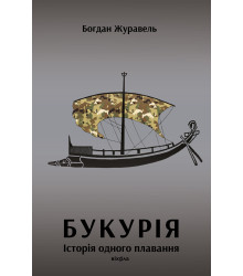 Електронна книга Букурія