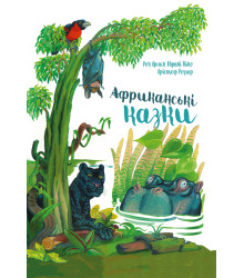 Електронна книга Африканські казки