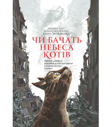 Електронна книга Чи бачать небеса котів