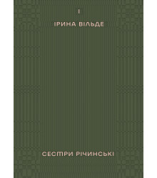 Електронна книга Сестри Річинські. Том 1