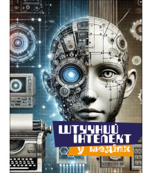 Електронна книга Штучний інтелект у медіях
