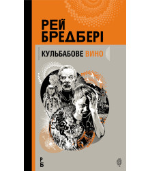 Електронна книга Кульбабове вино: повість