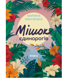 Електронна книга Мішок єдинорогів
