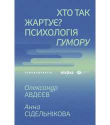 Електронна книга Хто так жартує?