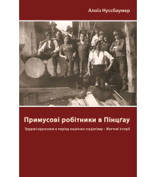 Електронна книга Примусові робітники в Пінцґау: трудові відносини в період націонал- соціалізму, життєві історії