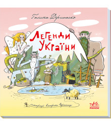 Електронна книга Зорі України. Легенди України