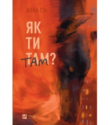 Електронна книга Як ти там?