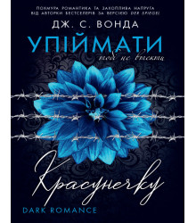 Електронна книга Упіймати красунечку. Тобі не втекти. Кн.2
