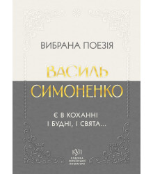 Електронна книга Василь Симоненко Вибрана поезія