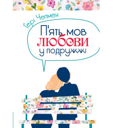 Електронна книга П'ять мов любови