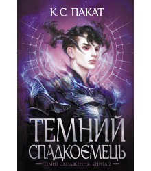 Електронна книга Темний спадкоємець: роман : Кн. 2