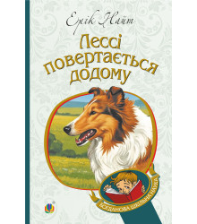 Електронна книга Лессі повертається додому: повість