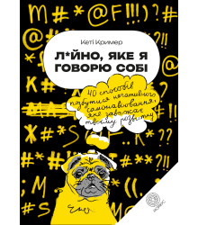 Електронна книга Лайно, яке я говорю собі