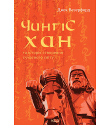 Електронна книга Чингісхан та історія створення сучасного світу