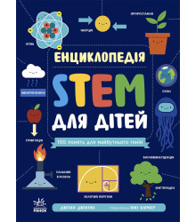 Електронна книга Енциклопедія STEM для дітей: 100 понять майбутнього генія