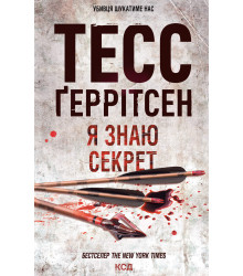 Електронна книга Я знаю секрет