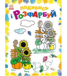 Електронна книга Подивись і розфарбуй : Барвиста Україна