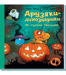 Електронна книга Друзяки-динозаврики. Як гуляли Гелловін