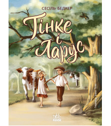 Електронна книга Тінке і Ларус