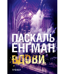 Електронна книга Вдови: роман
