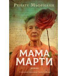 Електронна книга Мама Марти